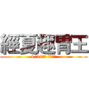 經夏趣胃王 (4/16中午 準時開吃)