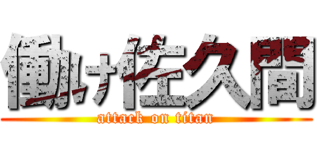 働け佐久間 (attack on titan)