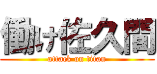 働け佐久間 (attack on titan)