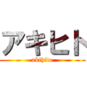 アキヒト (akihito)