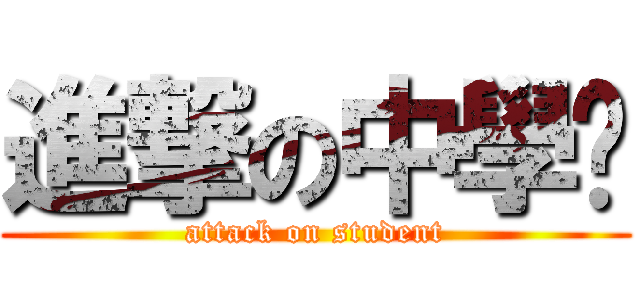 進撃の中學雞 (attack on student)