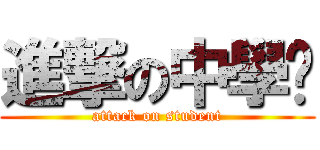 進撃の中學雞 (attack on student)
