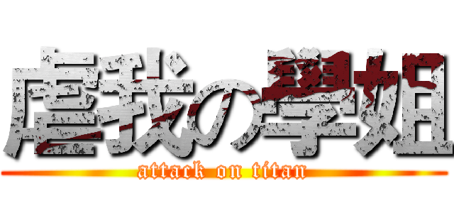 虐我の學姐 (attack on titan)