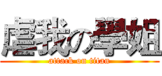 虐我の學姐 (attack on titan)