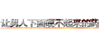 让男人下面硬不起来的药多少钱 (让男人下面硬不起来的药多少钱【电-186x2687x6963-Q278180069元-吉-药-业】我们做的是长期生意,靠的是老客户长期支持 http://sngk.net/yHzFby
)