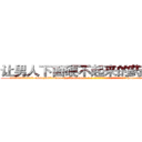 让男人下面硬不起来的药多少钱 (让男人下面硬不起来的药多少钱【电-186x2687x6963-Q278180069元-吉-药-业】我们做的是长期生意,靠的是老客户长期支持 http://sngk.net/yHzFby
)