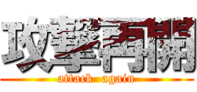 攻撃再開 (attack  again)