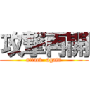 攻撃再開 (attack  again)