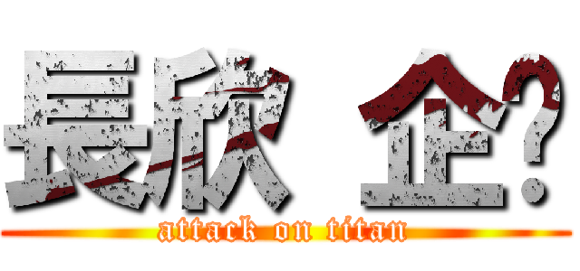 長欣 企业 (attack on titan)