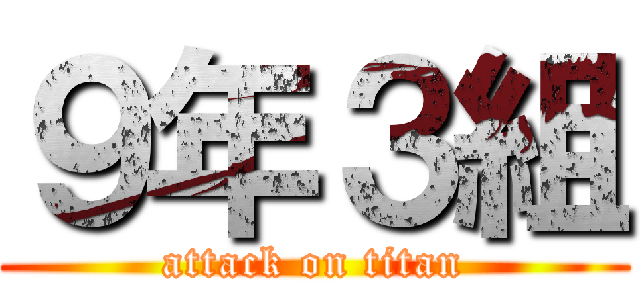 ９年３組 (attack on titan)