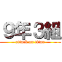 ９年３組 (attack on titan)