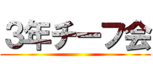 ３年チーフ会 ()