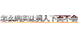 怎么购买让男人下面不会硬的药 (怎么购买让男人下面不会硬的药【电.话186x0156x9662-Q194843976林氏药业】我们做的是长期生意,靠的是老客户长期支持
参考消息网2月20日报道 韩媒称，“剩女多、离婚率高的城市，房价一定会上涨。”这是中国经济学家金岩石2016年12月参加在上海举行的房地产相关论坛时说的话。
)