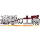 進撃の士腸 (attack cheese sausage)