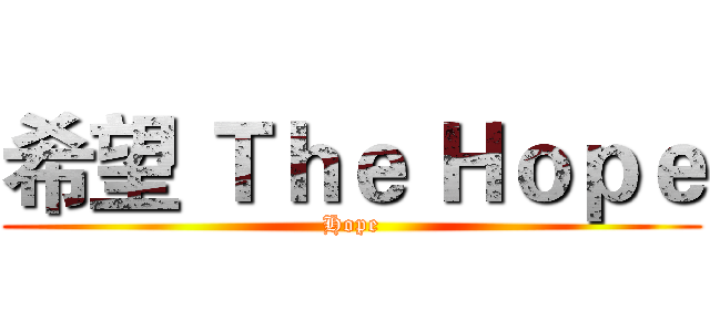 希望 Ｔｈｅ Ｈｏｐｅ (Hope)