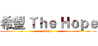 希望 Ｔｈｅ Ｈｏｐｅ (Hope)