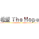 希望 Ｔｈｅ Ｈｏｐｅ (Hope)
