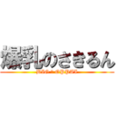 爆乳のさきるん (BIG な OPPAI)