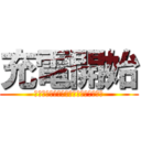 充電開始 (これよりバッテリーの空白を駆逐する！)