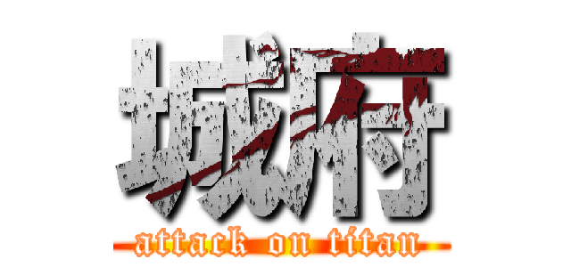 城府 (attack on titan)