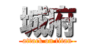 城府 (attack on titan)