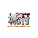 城府 (attack on titan)