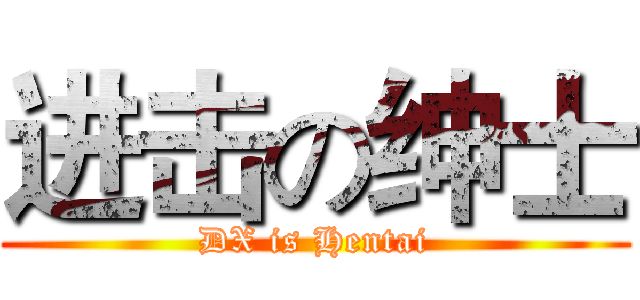 进击の绅士 (DX is Hentai)