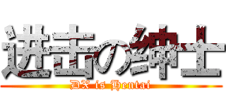 进击の绅士 (DX is Hentai)