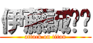 伊藤誠⤴︎ (attack on titan)