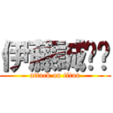 伊藤誠⤴︎ (attack on titan)