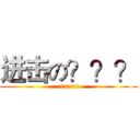 进击の？？？ (!!!!!!!!!)