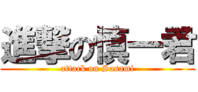 進撃の慎一君 (attack on Sasami)