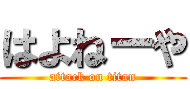 はよねーや (attack on titan)