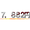 ７，８８２円 (attack on titan)