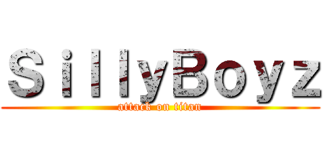 ＳｉｌｌｙＢｏｙｚ (attack on titan)