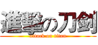進擊の刀剑 (attack on titan)