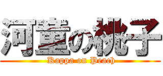 河童の桃子 ( Kappa on Peach)