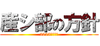 産シ部の方針 (2023年度下期)