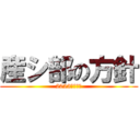 産シ部の方針 (2023年度下期)