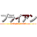 ブライアン (HERNANDEZ)