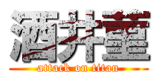 酒井菫 (attack on titan)