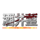 酒井菫 (attack on titan)