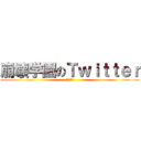 崩壊学園のＴｗｉｔｔｅｒ (大橋班限定)