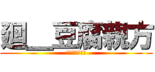 廻＿豆腐親方 (荒野彼女募集中)