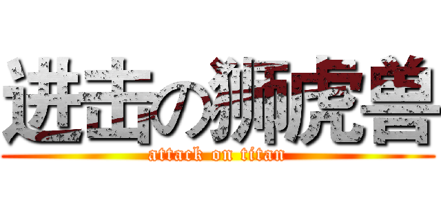 进击の狮虎兽 (attack on titan)