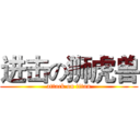 进击の狮虎兽 (attack on titan)