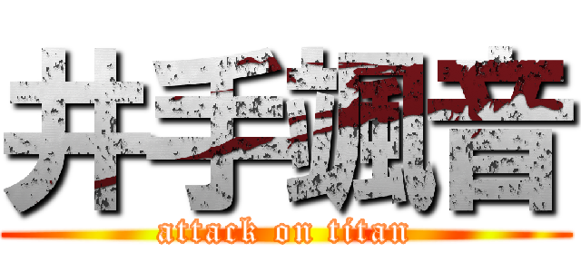 井手颯音 (attack on titan)