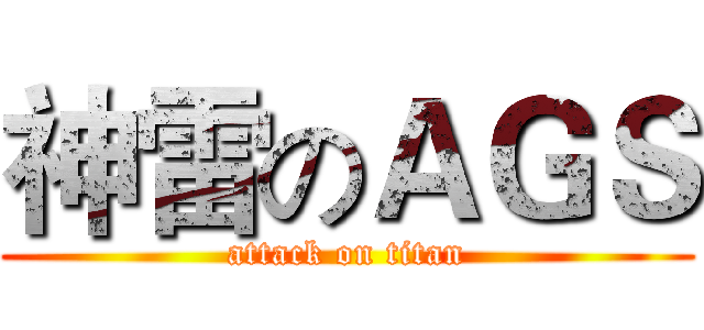 神雷のＡＧＳ (attack on titan)