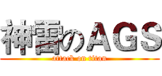 神雷のＡＧＳ (attack on titan)