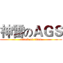 神雷のＡＧＳ (attack on titan)